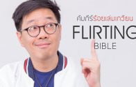 FLIRTING BIBLE คัมภีร์ร้อยเล่มเกวียน CG commercial