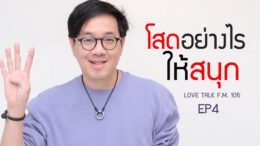 โสดอย่างไรให้สนุก – Love talk EP.4 รายการวิทยุ F.M.105 Smile Thailand