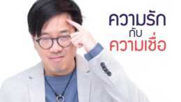 ความเชื่อผิดๆในความรัก – Love talk EP.5 รายการวิทยุ F.M.105 Smile Thailand
