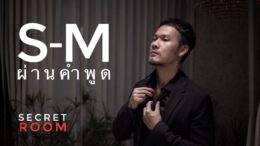 S-M ผ่านคำพูด – Secret room