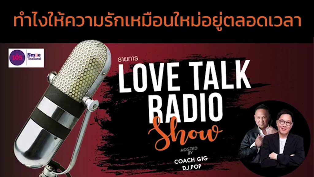 ทำไงให้ความรักเหมือนใหม่อยู่ตลอดเวลา - Podcast ย้อนหลังรายการวิทยุ Love Talk