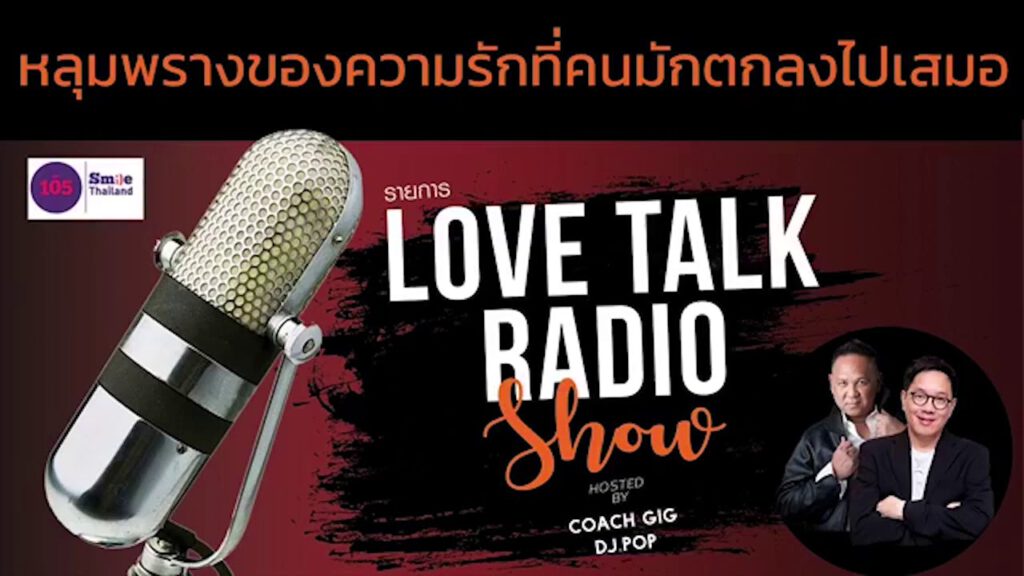 หลุมพรางของความรัก ที่คนมักตกลงไปเสมอ - Podcast ย้อนหลัง รายการวิทยุ Love Talk