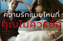 Image may contain: 2 people, text that says 'บ.ก.นินนิน ความรักแบบไหนที่ คุณไม่ควรยือ'