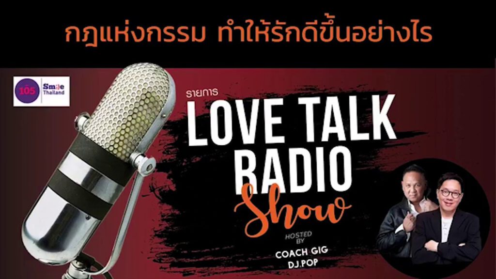 กฎแห่งกรรม ทำให้รักดีขึ้นอย่างไร - Podcast ย้อนหลัง รายการวิทยุ Love Talk