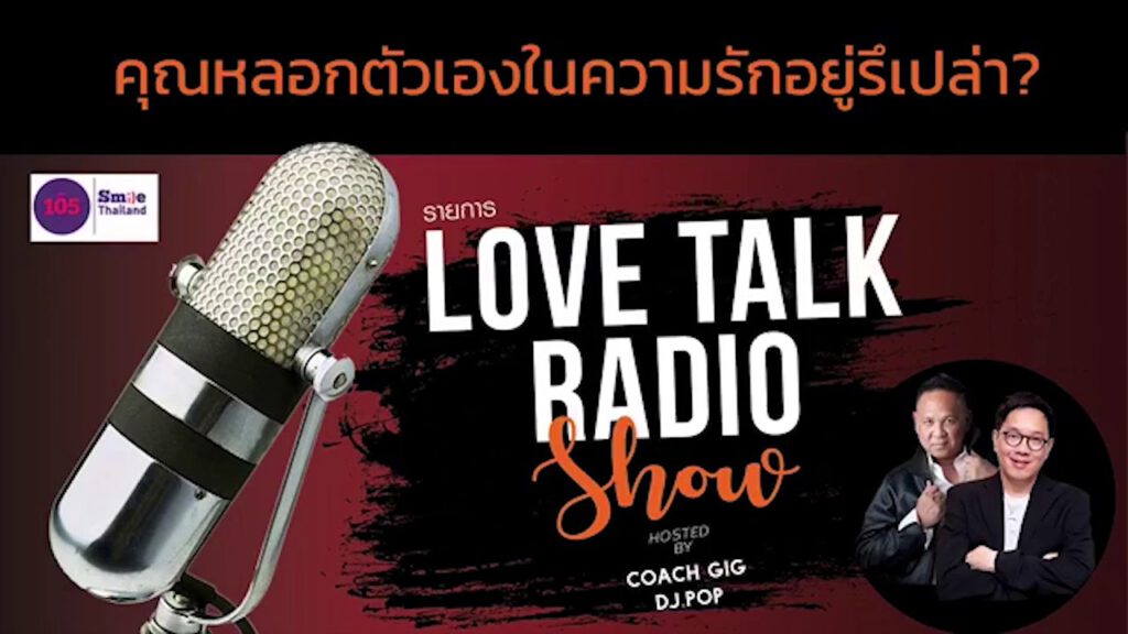 คุณหลอกตัวเองในความรักอยู่หรือเปล่า - Podcast ย้อนหลัง รายการวิทยุ Love Talk