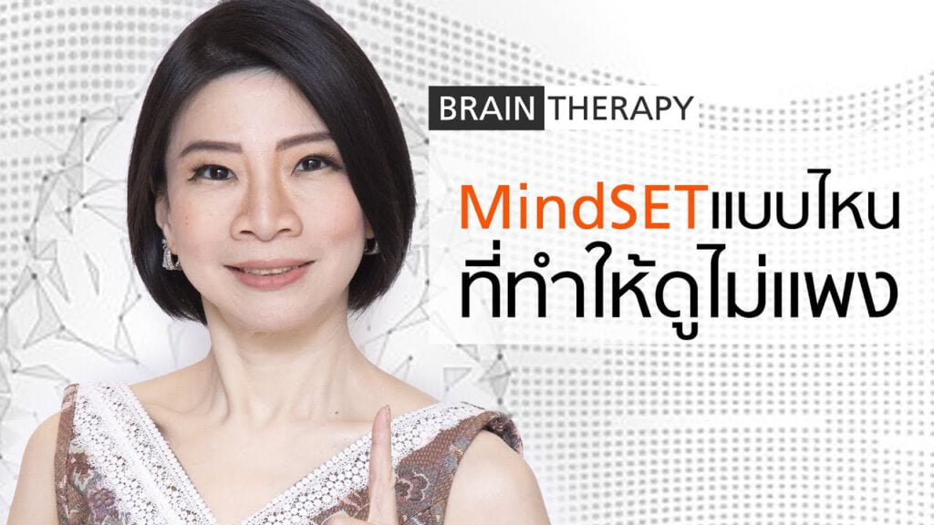 Mindset แบบไหนที่ทำให้คุณดูไม่แพง - Brain Therapy โดย อ.ดร.ทพญ.แพน สุ่นสวัสดิ์