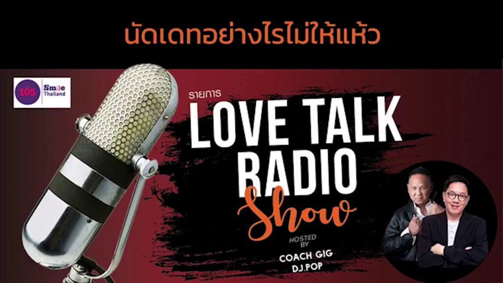 นัดเดทอย่างไรไม่ให้แห้ว - Podcast ย้อนหลัง รายการวิทยุ Love Talk