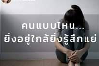 Image may contain: 1 person, text that says 'บ.ก.นินนิน คนแบบไหน... ยิ่งอยู่ใกล้ยิ่งรู้สึกแย่'