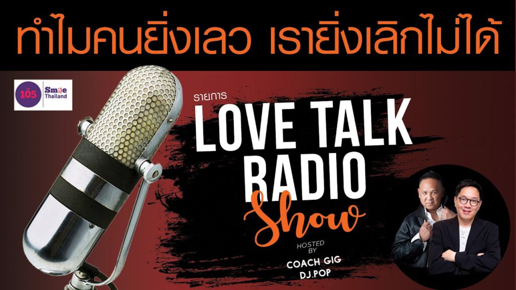 ทำไมคนยิ่งเลว เรายิ่งเลิกไม่ได้ Podcast ย้อนหลัง รายการวิทยุ Love Talk