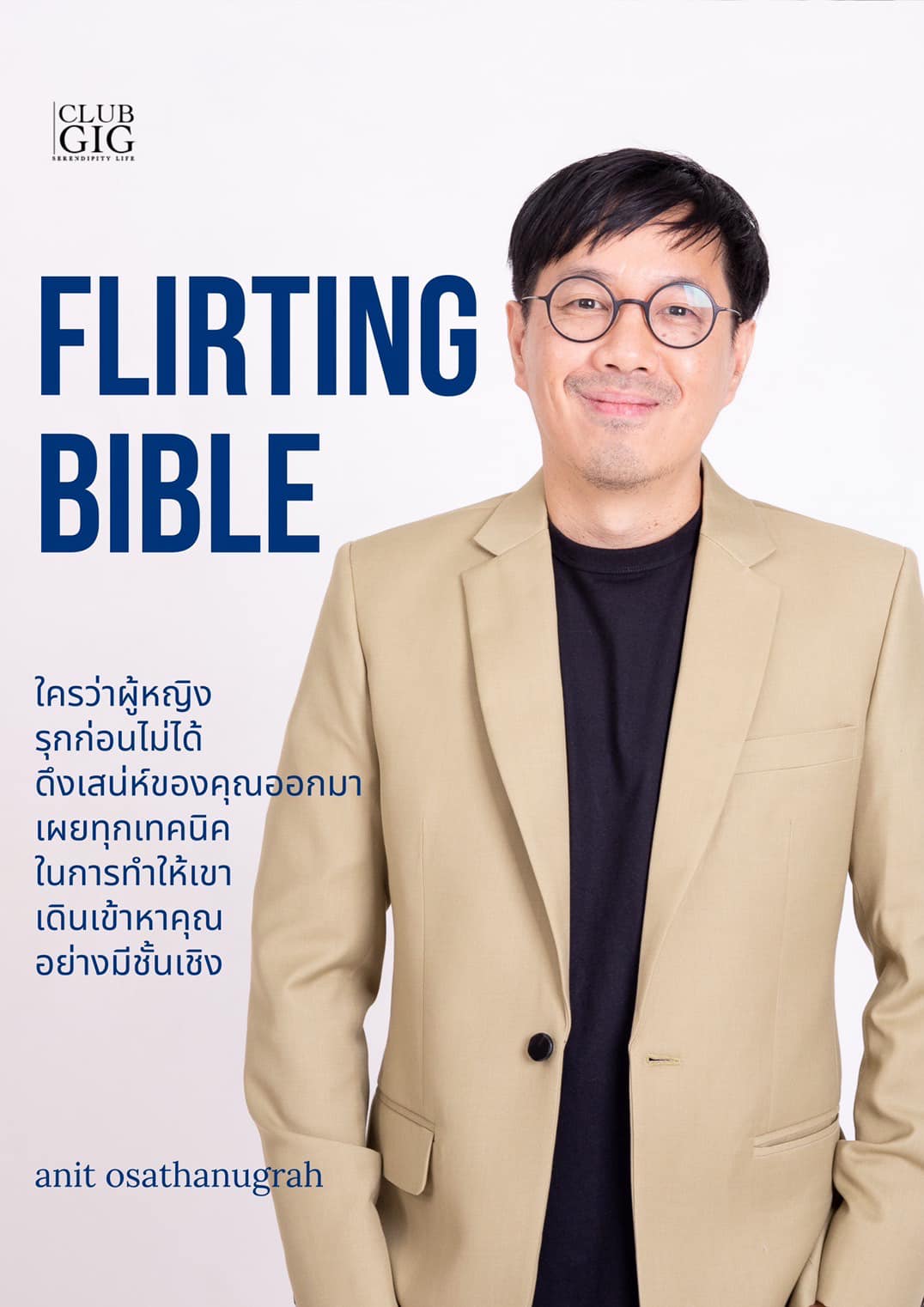 ❤️ คอร์ส Flirting Bible ❤️