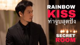 Rainbow Kiss ท่าจูบสุดปัง – Secret Room