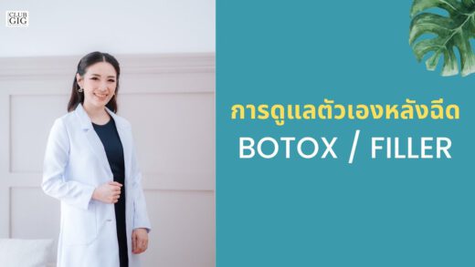 การดูแลตัวเองหลังฉีด Botox / Filler – หมอไอซ์ พญ. ชนิกานต์ เทพรส