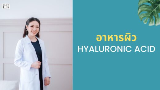 อาหารผิว Hyaluronic acid – หมอไอซ์ พญ. ชนิกานต์ เทพรส